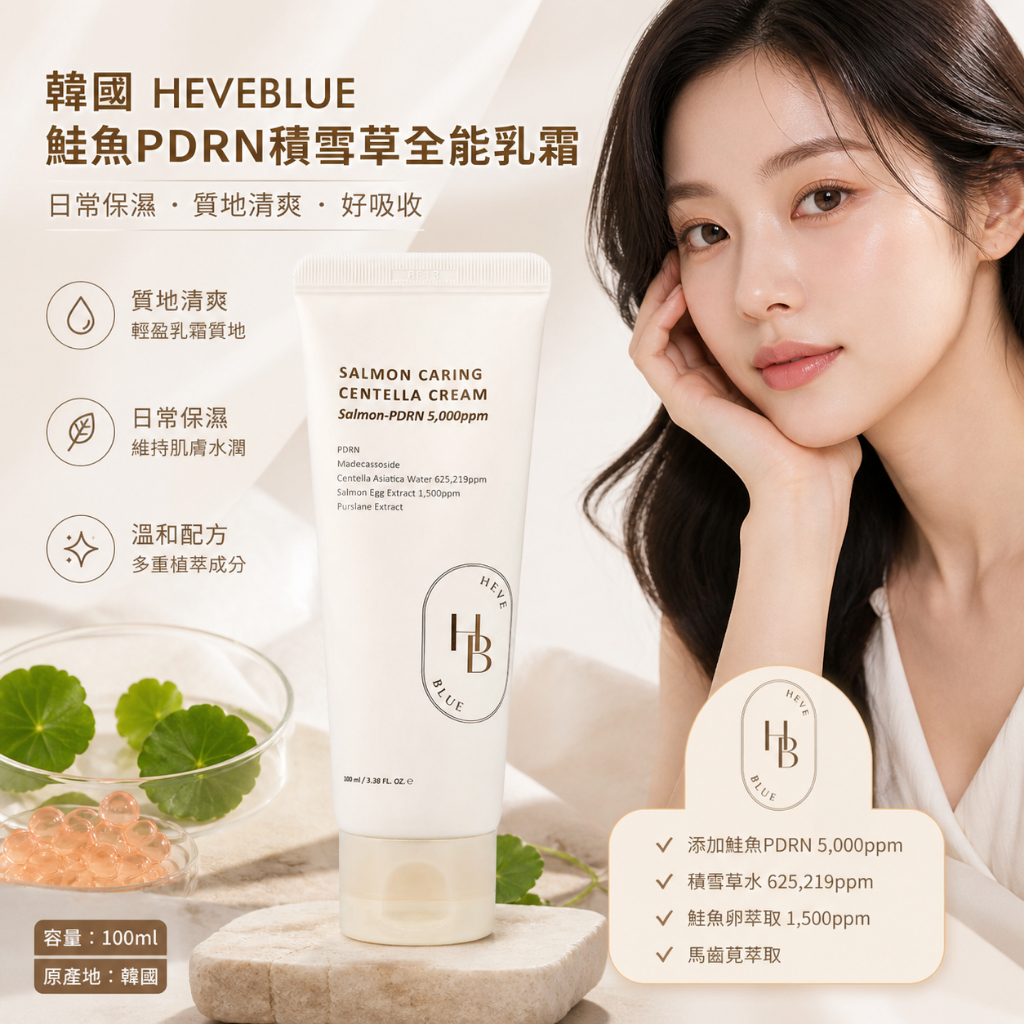 HEVEBLUE 鮭魚PDRN積雪草全能修護霜 100ml