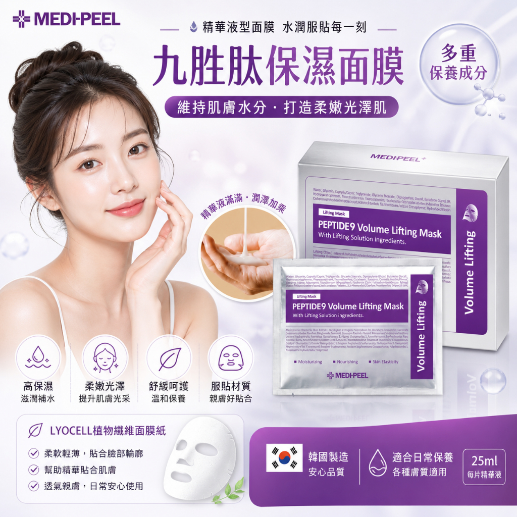 Medi-peel 九胜肽緊膚保濕面膜 50片/盒