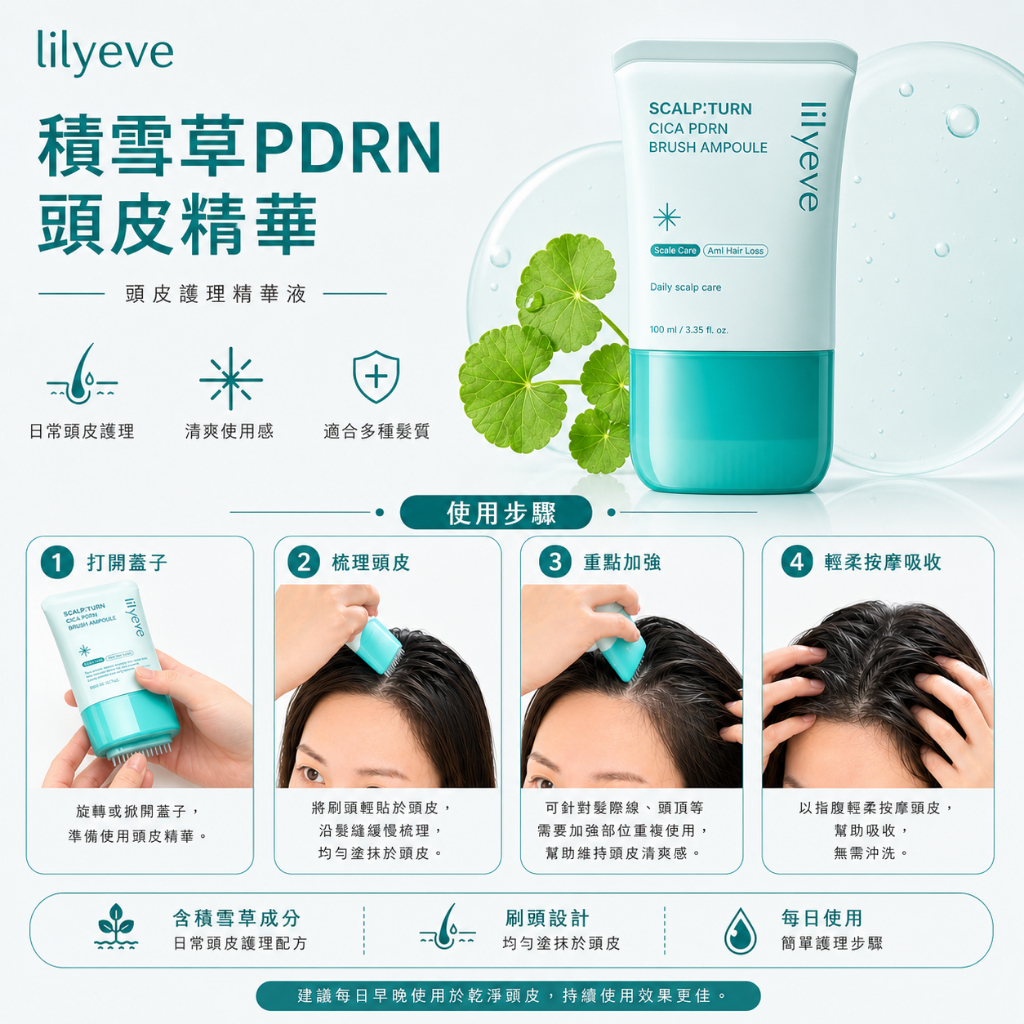 lilyeve 積雪草PDRN頭皮舒緩精華 100ml