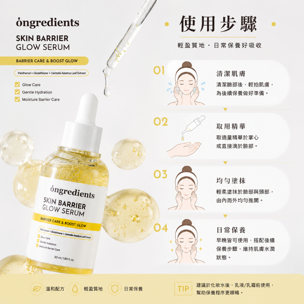 ongredients溫麗慈 皮膚屏障光澤精華50ml
