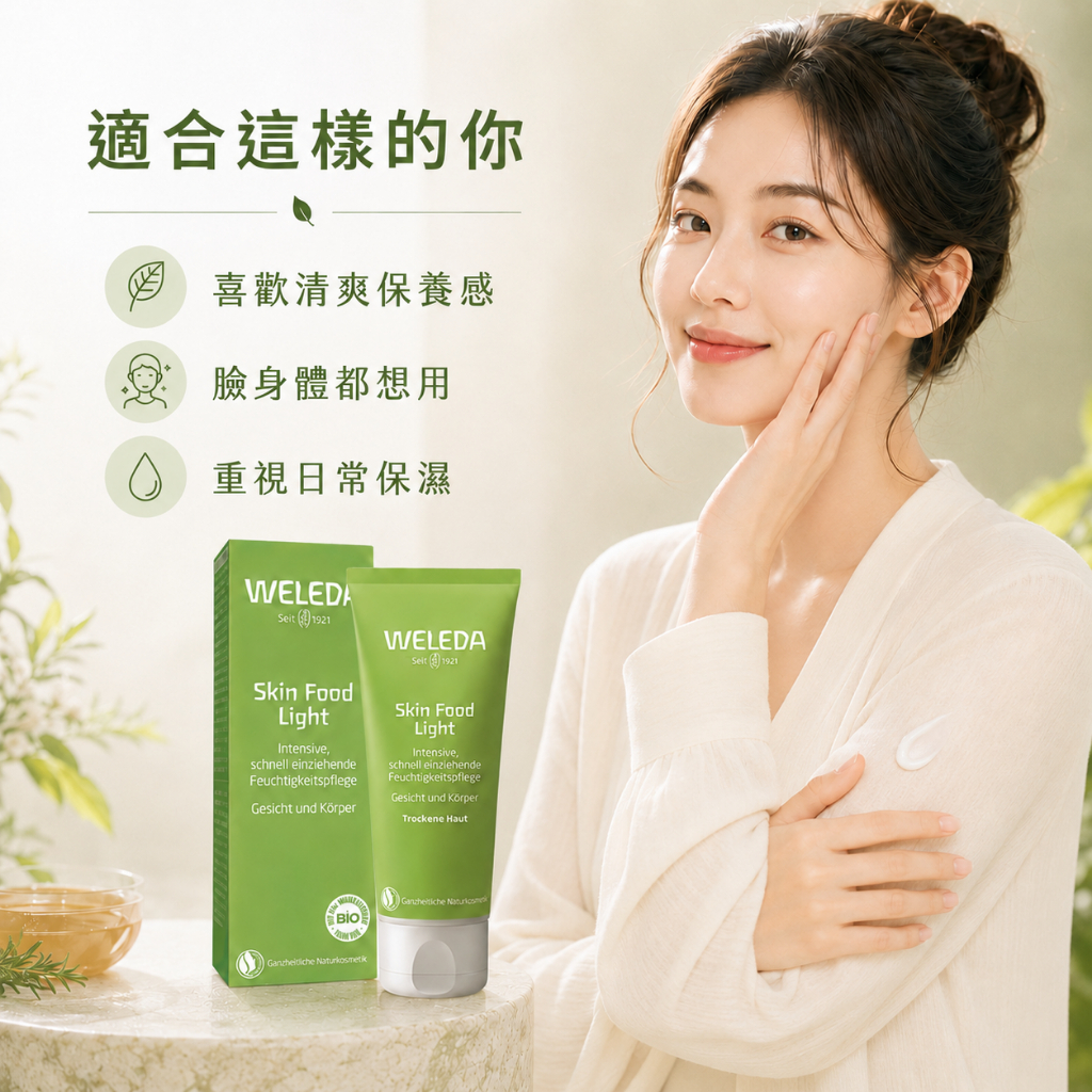 德國 WELEDA 輕盈保濕霜