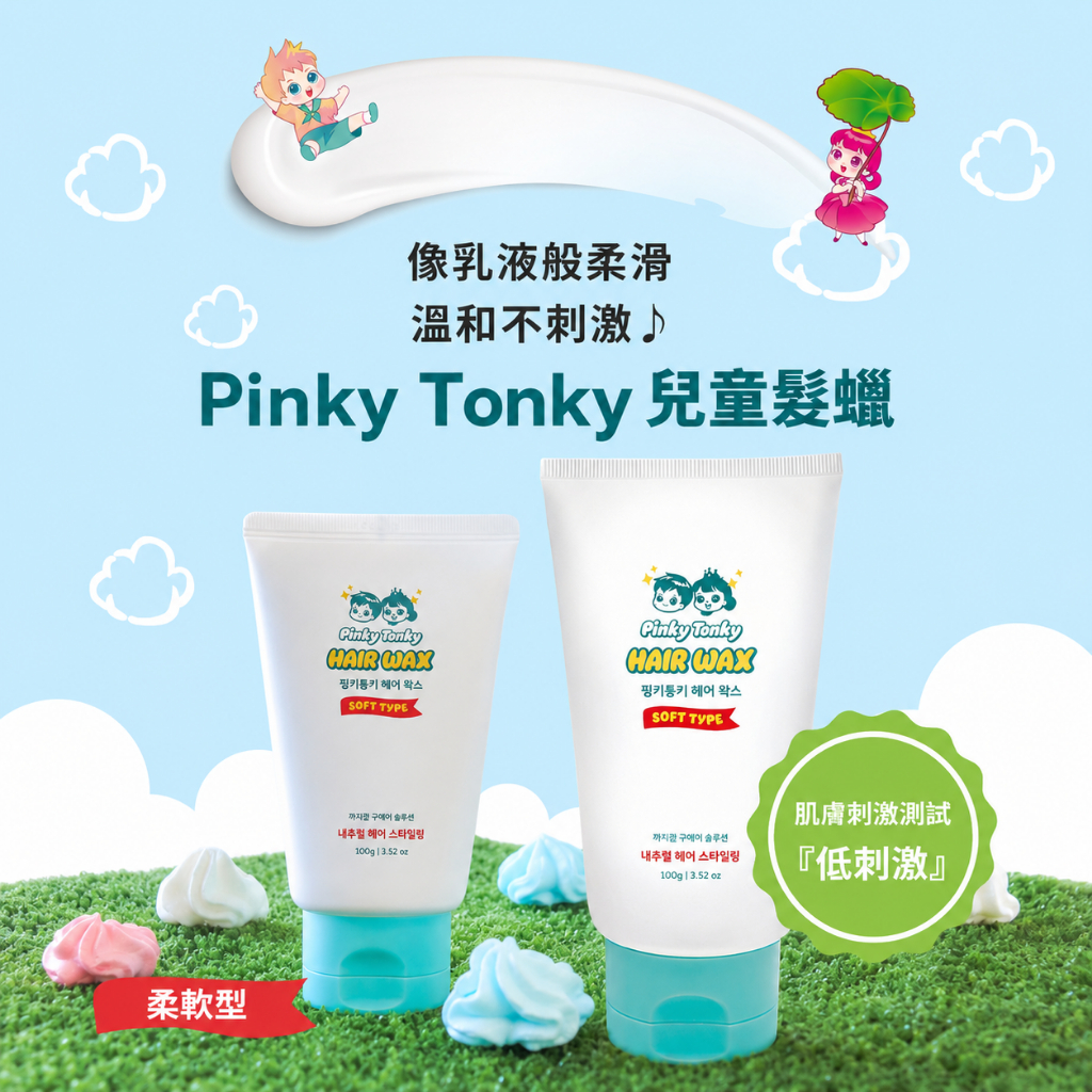 PINKY TONKY 就是要有型 兒童髮蠟柔軟型 100g