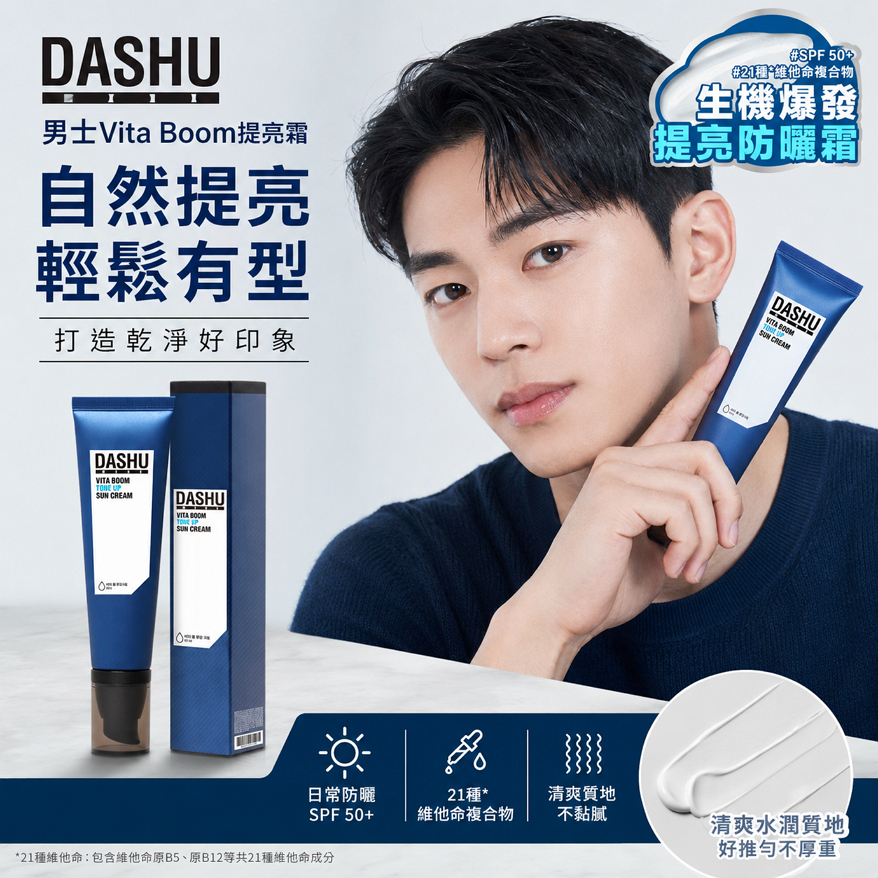 DASHU 男士Vita Boom提亮霜