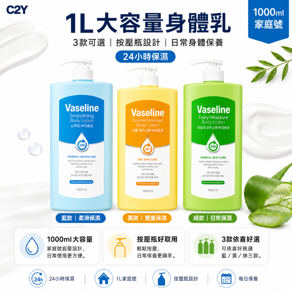 C2Y 凡士林身體乳1000ml