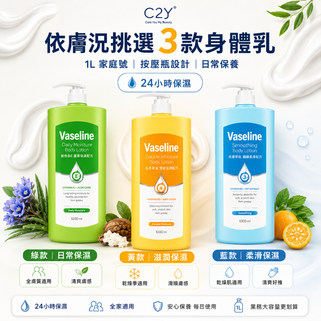 C2Y 凡士林身體乳1000ml