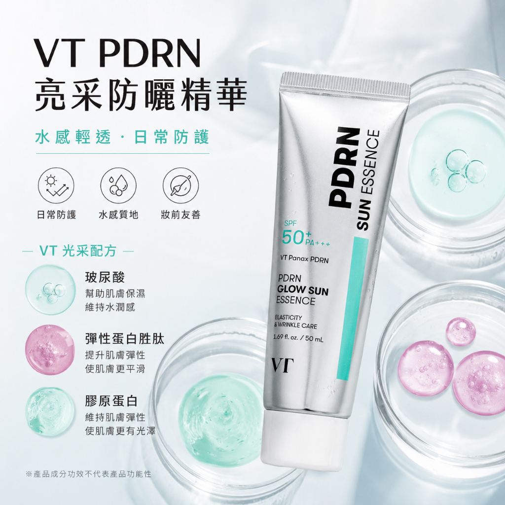 VT PDRN 亮采防曬精華 50ml