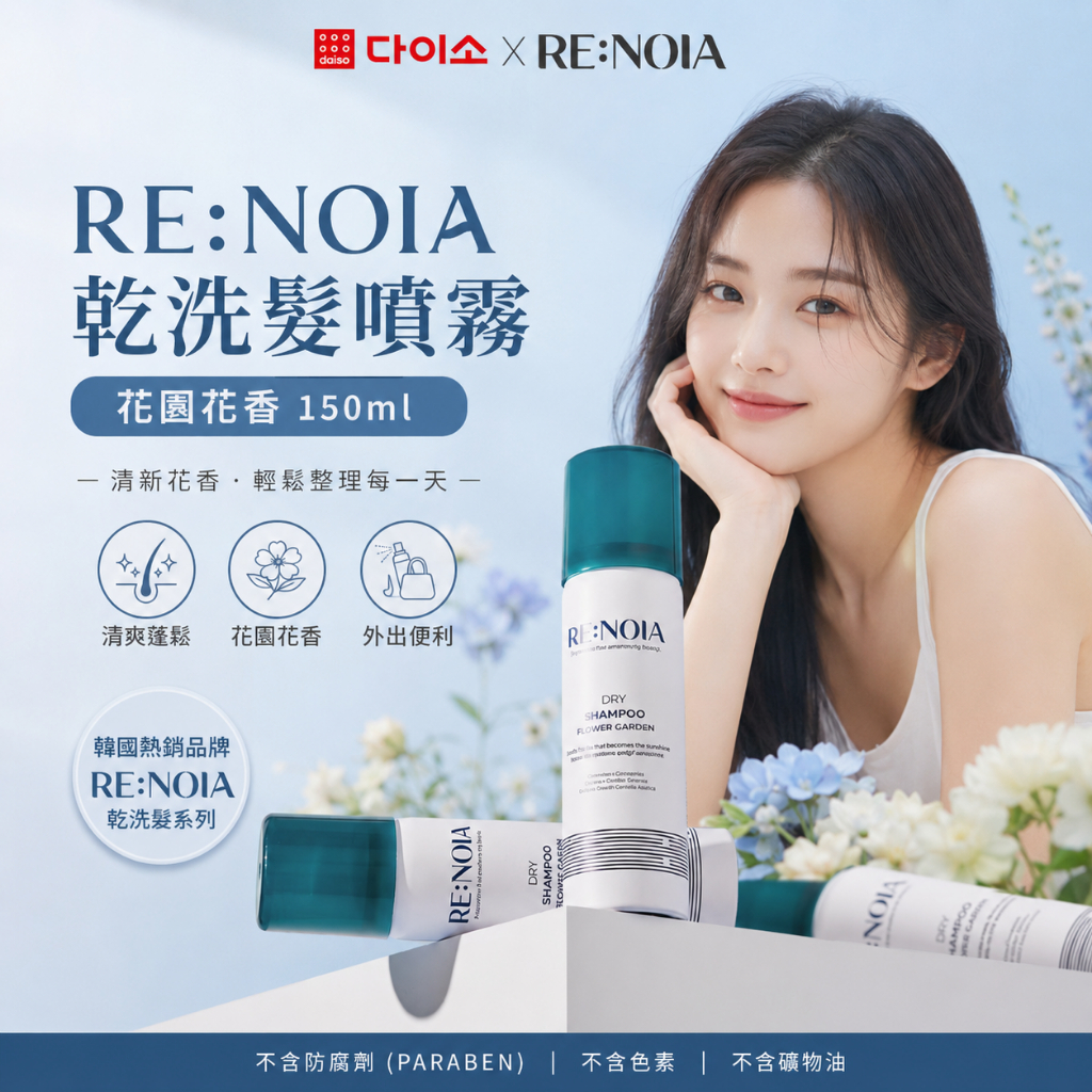 RE:NOIA 乾洗髮噴霧 花園花香 150ml
