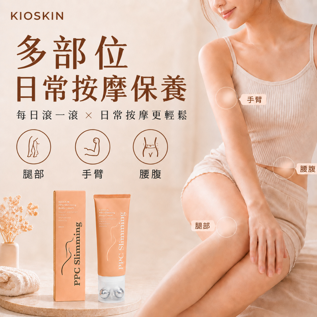 KIOSKIN PPC滾輪按摩身體霜