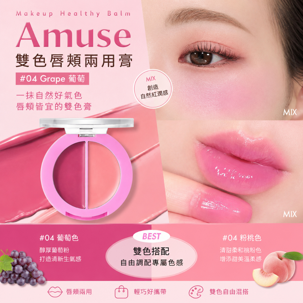 Amuse Makeup Healthy Balm 雙色唇頰兩用膏 3g