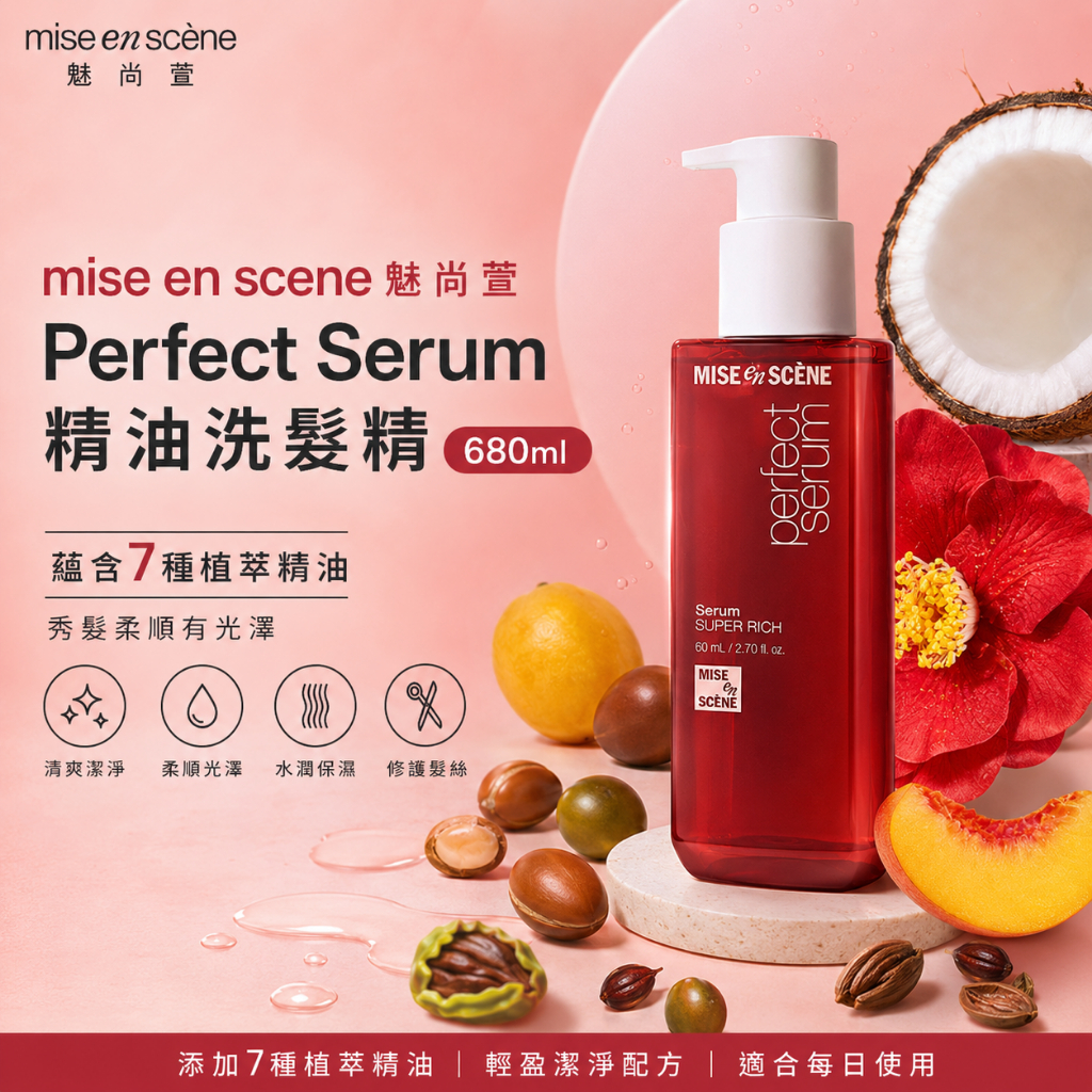 魅尚萱 Perfect Serum 精油洗髮精 680ml 花香麝香