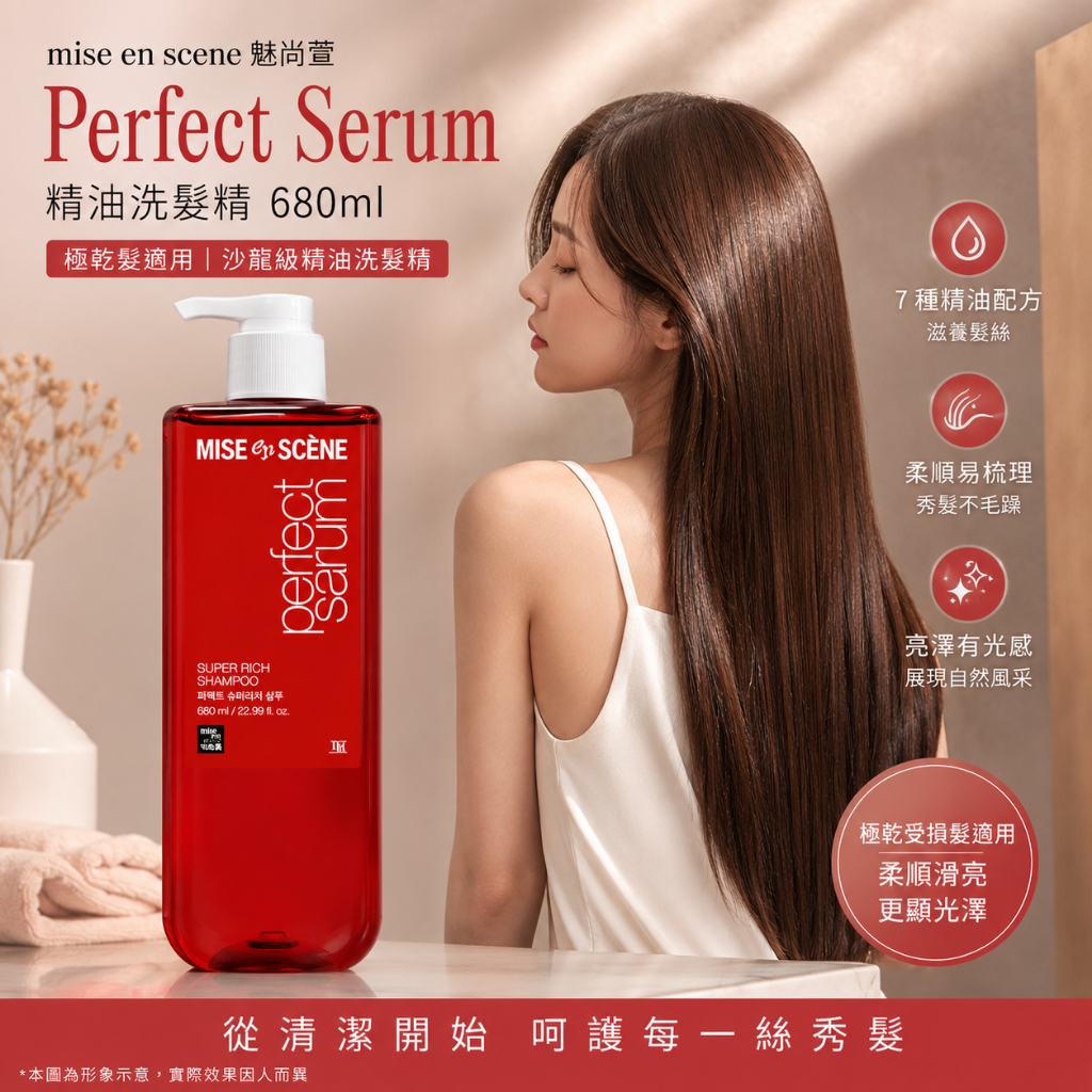 魅尚萱 Perfect Serum 精油洗髮精 680ml 花香麝香