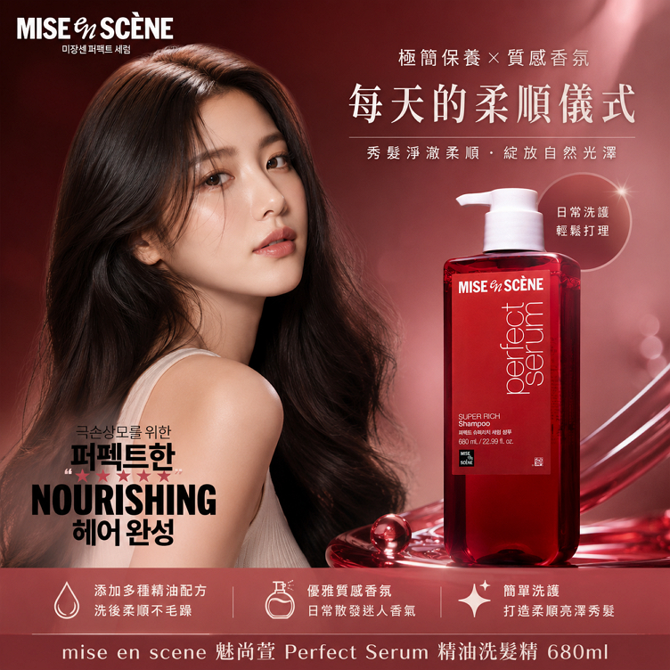 魅尚萱 Perfect Serum 精油洗髮精 680ml 花香麝香