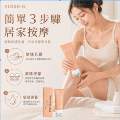 KIOSKIN PPC滾輪按摩身體霜