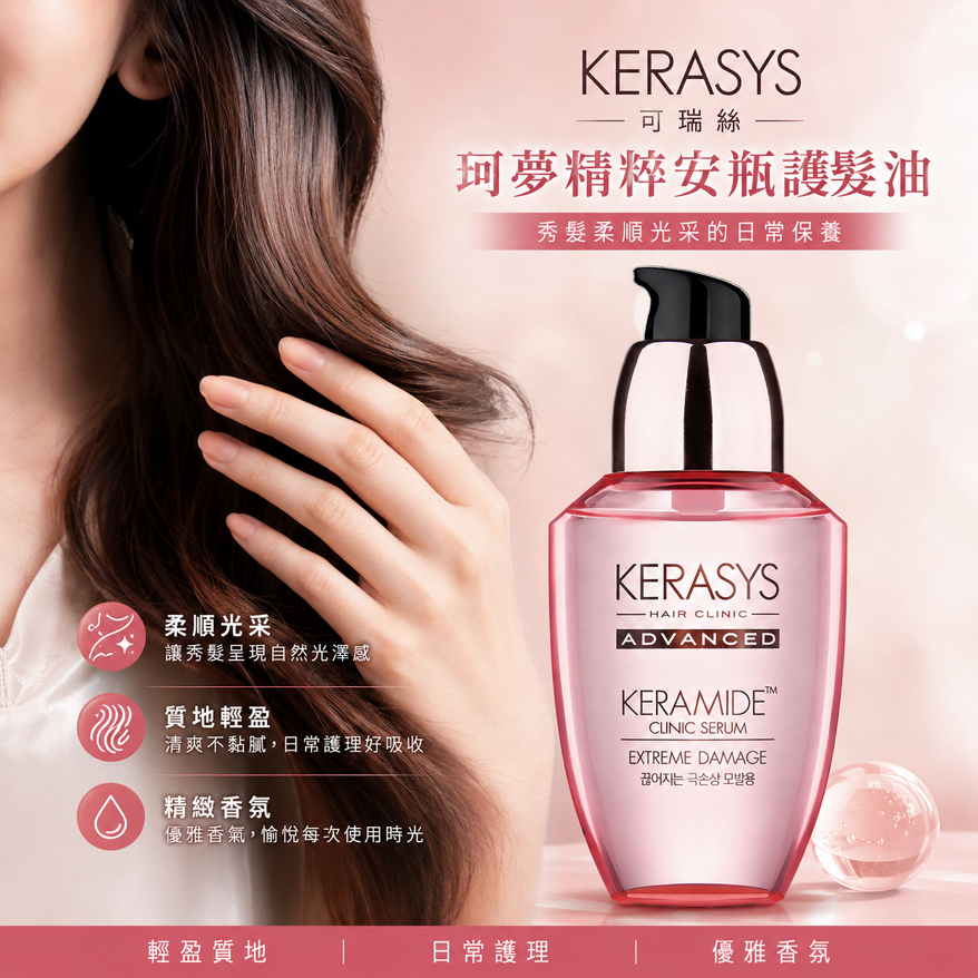 韓國 KERASYS 可瑞絲 珂夢精粹 安瓶護髮油 70ml