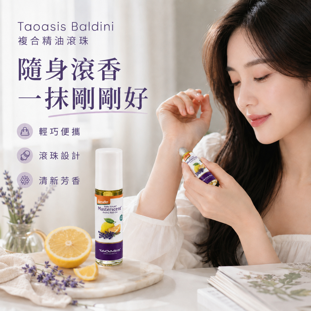 Taoasis Baldini複合精油滾珠
