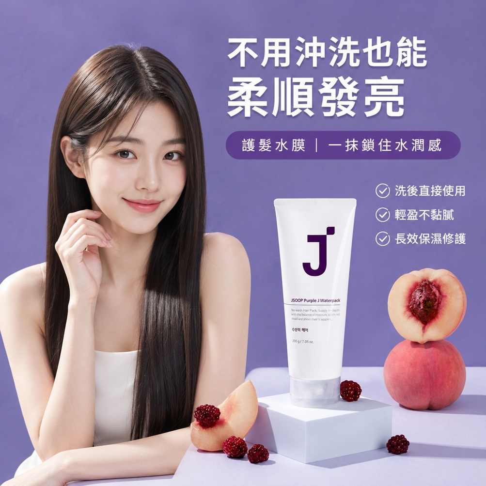 J'SOOP Purple J 免沖洗蛋白質護髮膜(200ml)