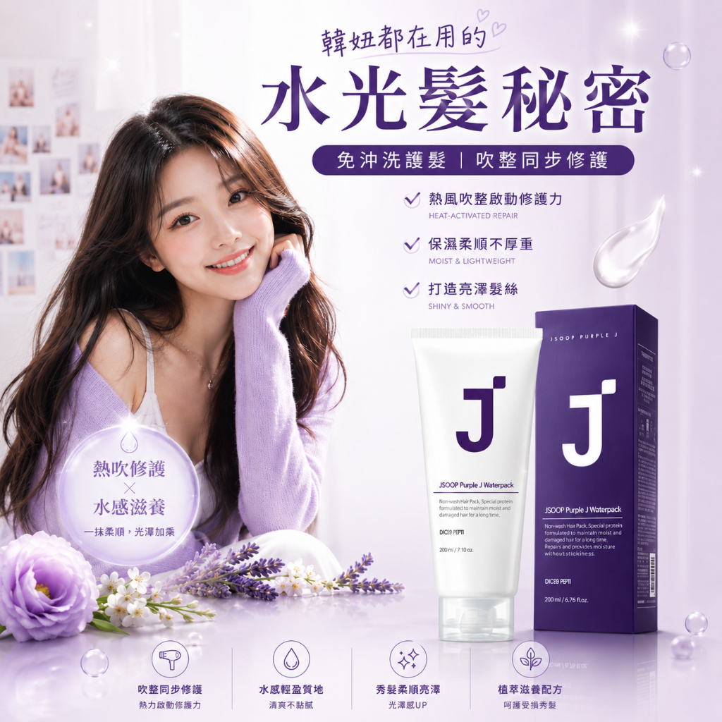 J'SOOP Purple J 免沖洗蛋白質護髮膜(200ml)