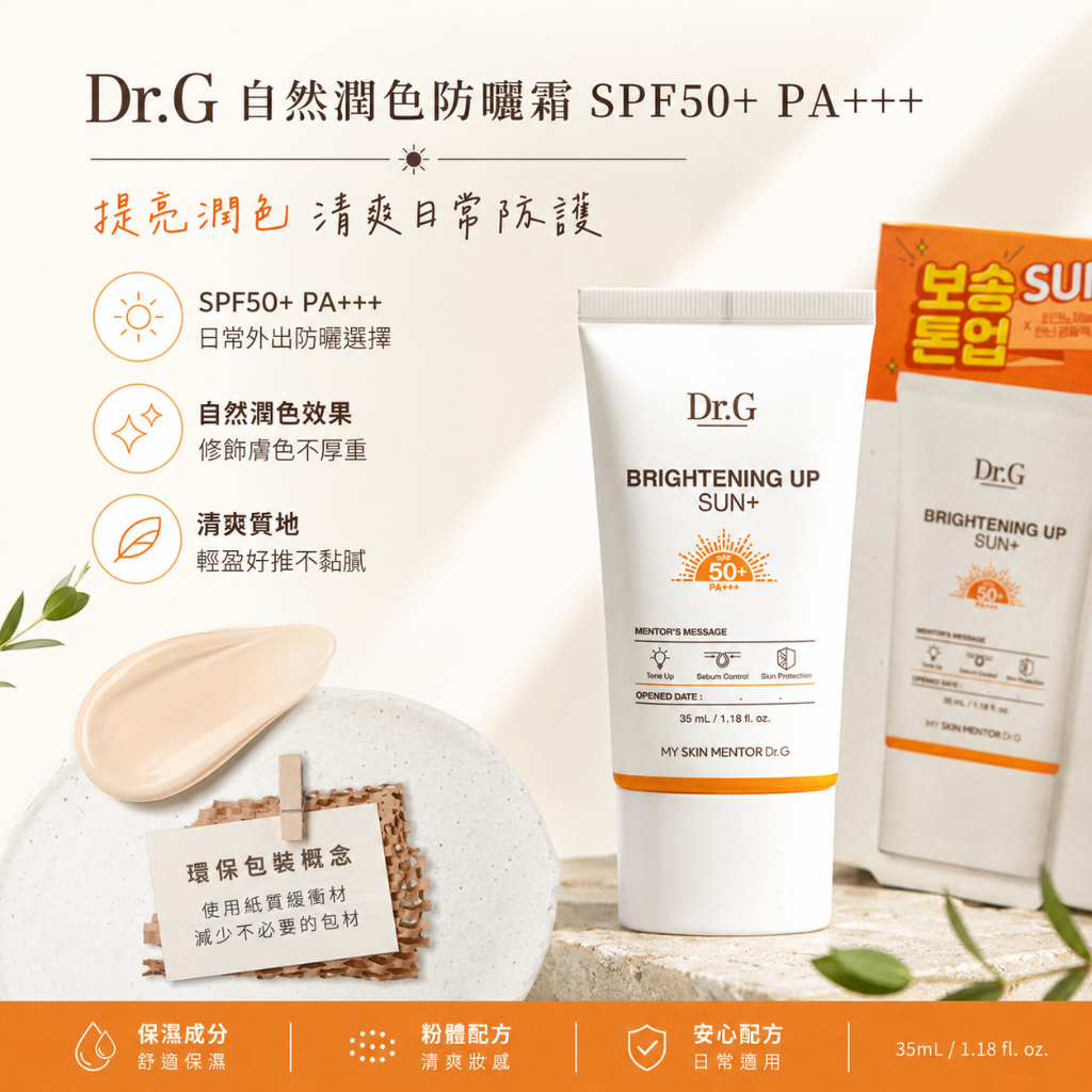 Dr.G 自然潤色防曬霜 SPF50+ PA+++ 35ml