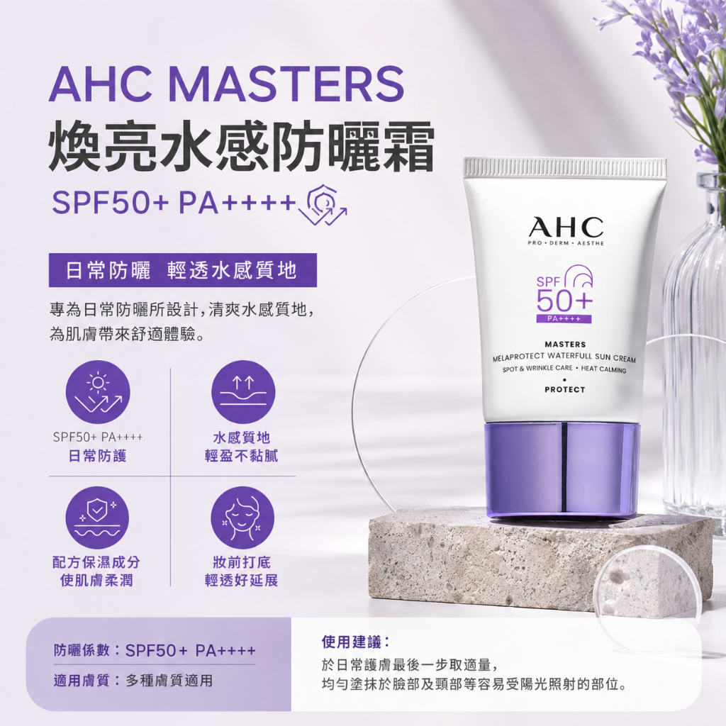 AHC MASTERS 煥亮水感防曬霜 SPF50+ PA++++ 40ml