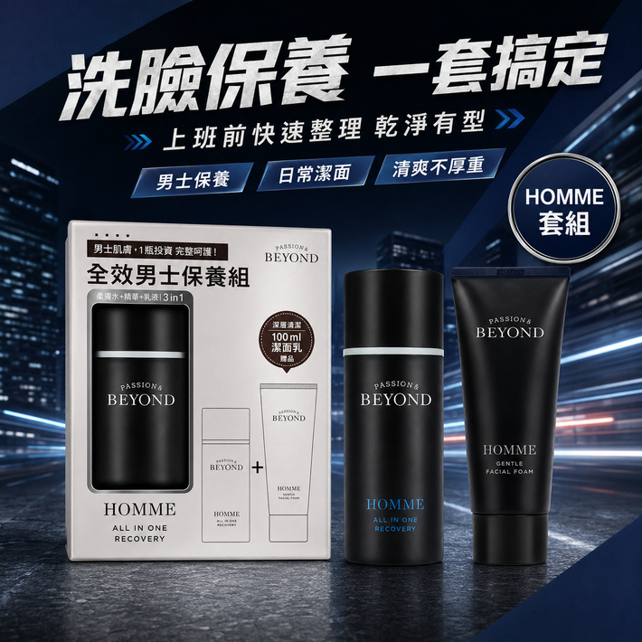 PASSION&BEYOND HOMME 男士多效保養精華100ml＋溫和潔面泡沫100ml