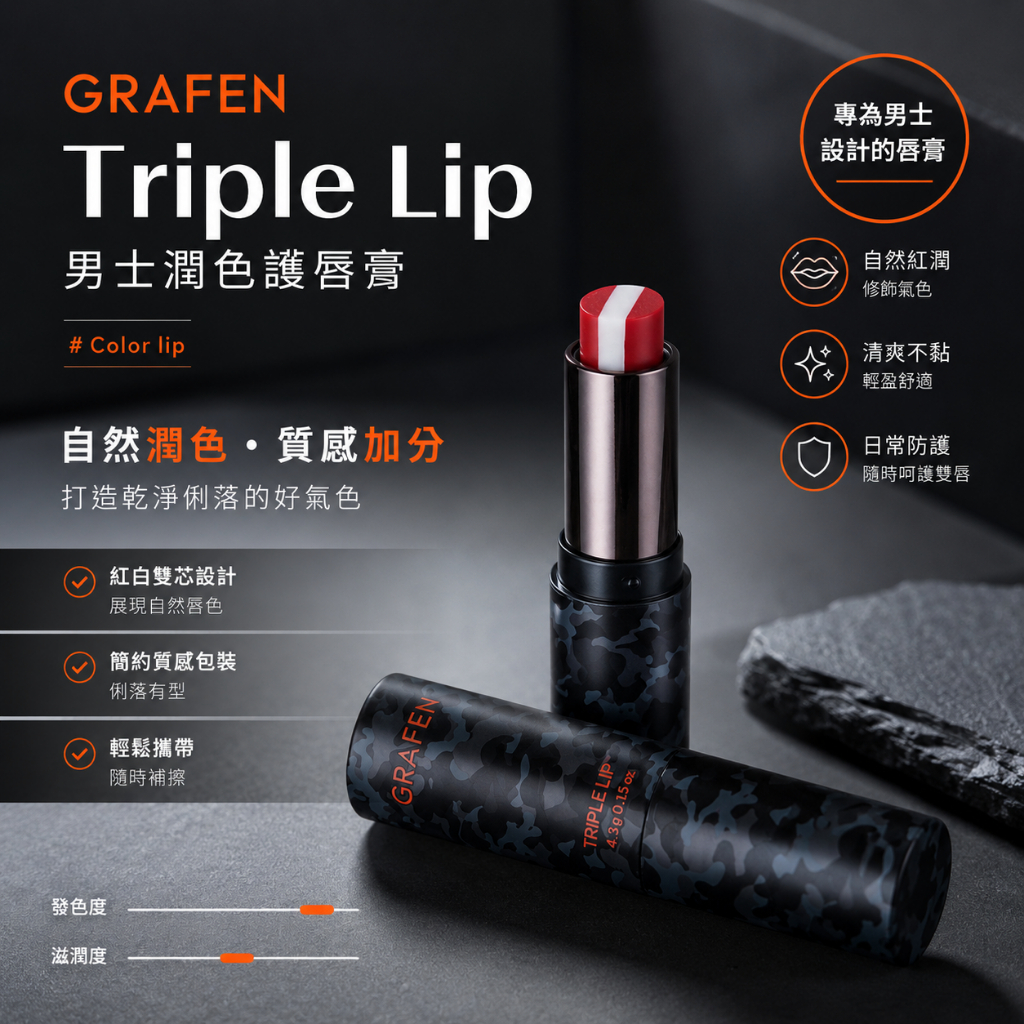 GRAFEN Triple Lip 三重唇彩 男士潤色護唇膏 4.3g