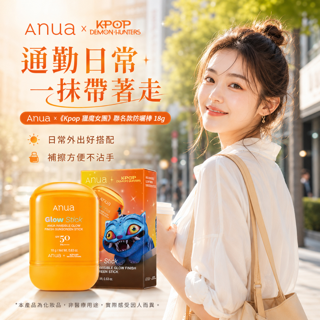 Anua × 😈《Kpop 獵魔女團》 聯名款防曬棒 18g