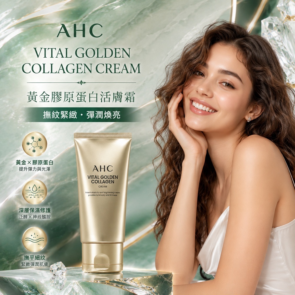 AHC 黃金膠原蛋白活膚霜(50g)