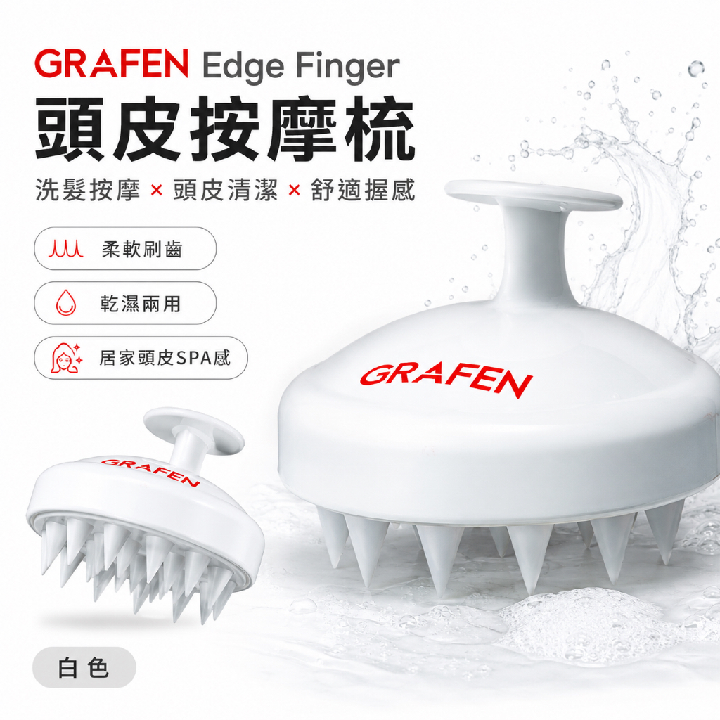 GRAFEN Edge Finger 頭皮按摩梳