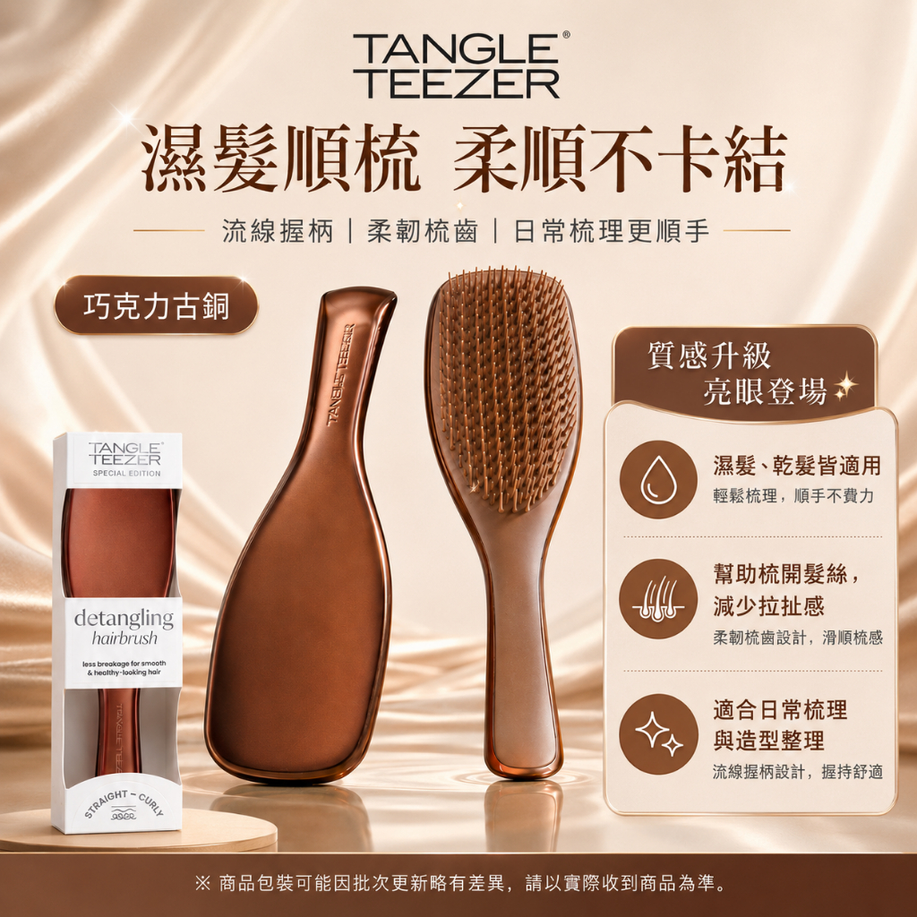 英國 TANGLE TEEZER 濕髮專用順髮梳
