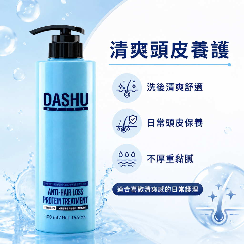 DASHU 每日防落髮蛋白護髮素 500ml