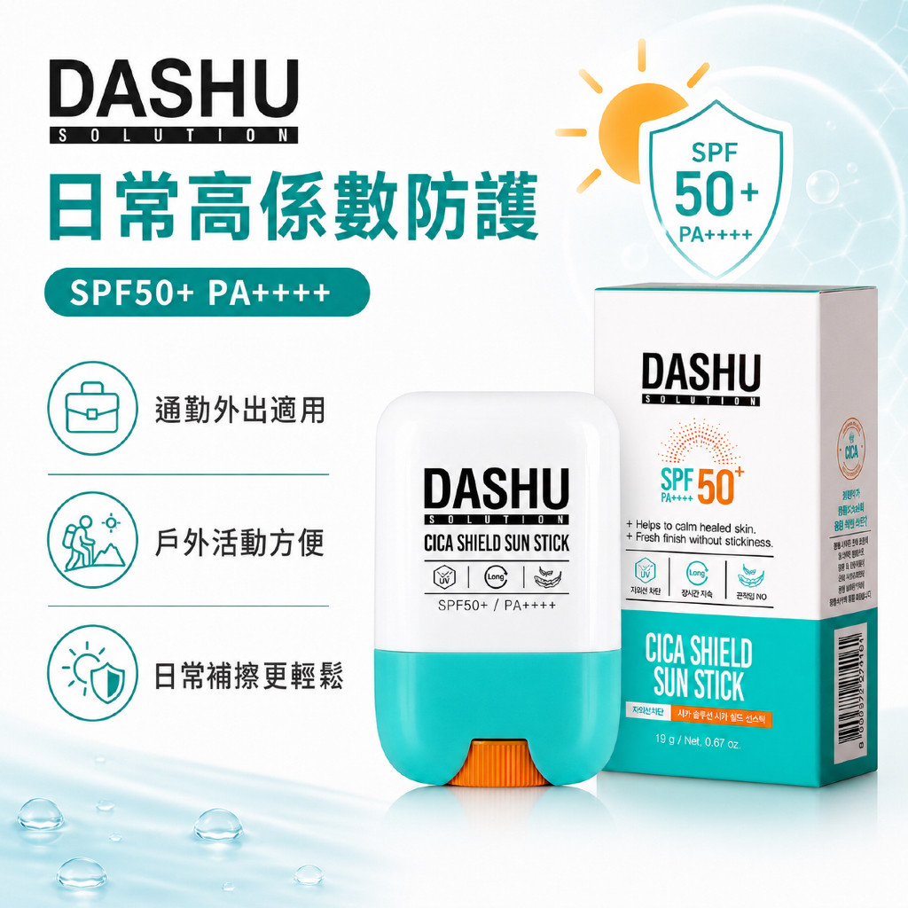 DASHU Solution 積雪草防護防曬棒 SPF50+ PA++++ 19g