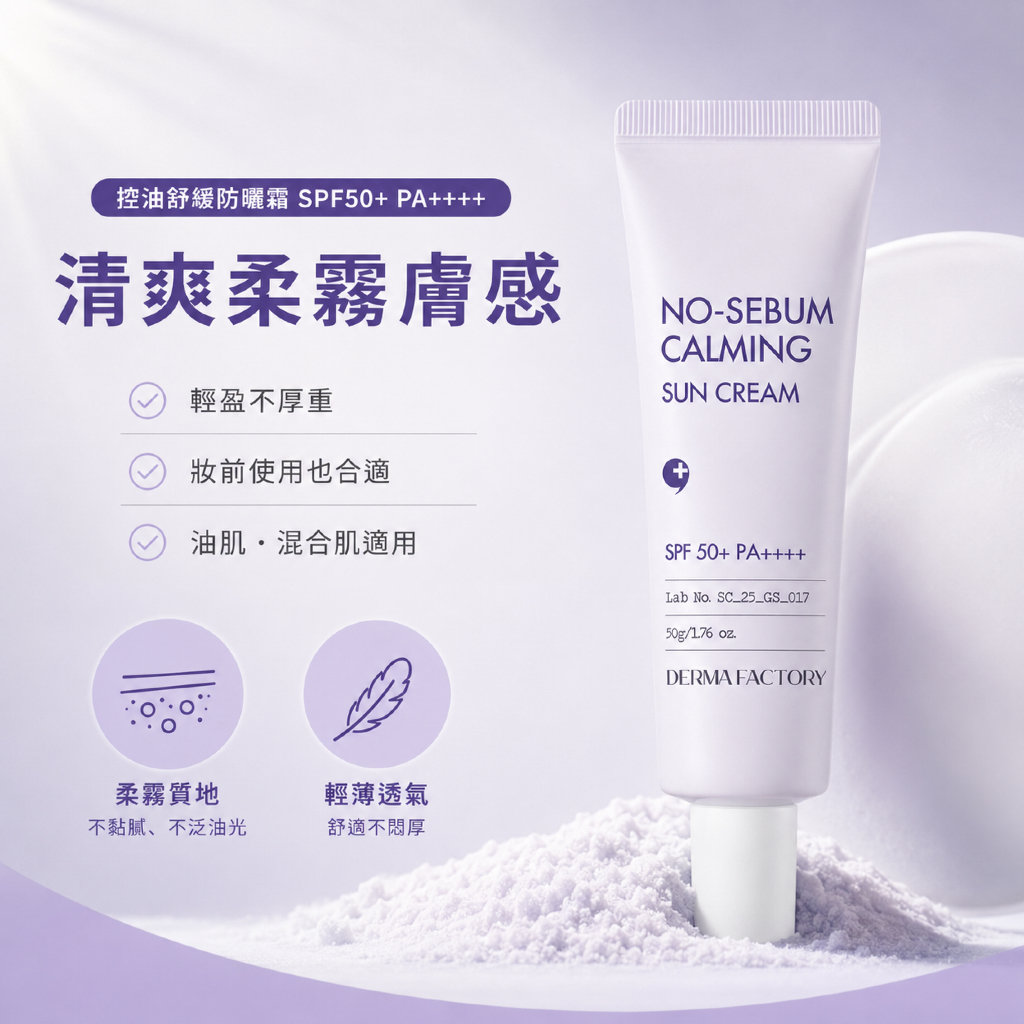 DermaFactory 控油舒緩物理防曬霜 SPF50+ PA++++ 50g