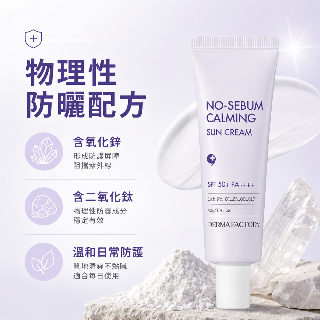 DermaFactory 控油舒緩物理防曬霜 SPF50+ PA++++ 50g