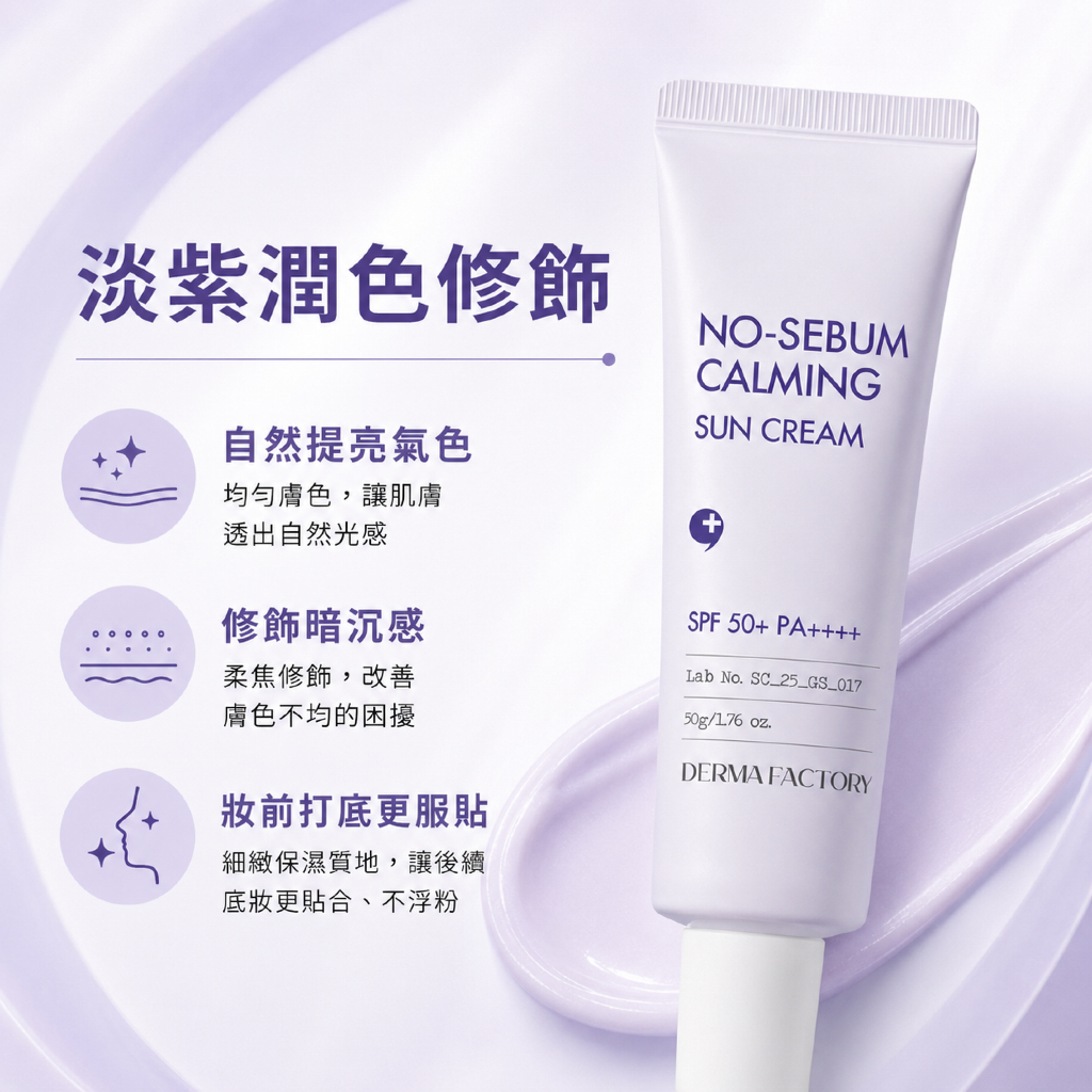 DermaFactory 控油舒緩物理防曬霜 SPF50+ PA++++ 50g