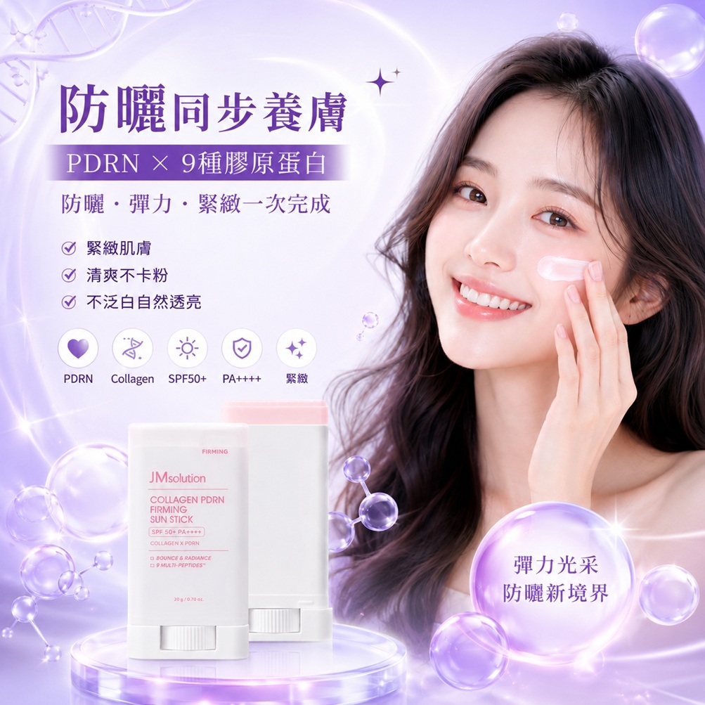 JMsolution 肌司研 膠原蛋白 PDRN 緊緻涼感防曬棒 SPF50+ PA++++(20ml)