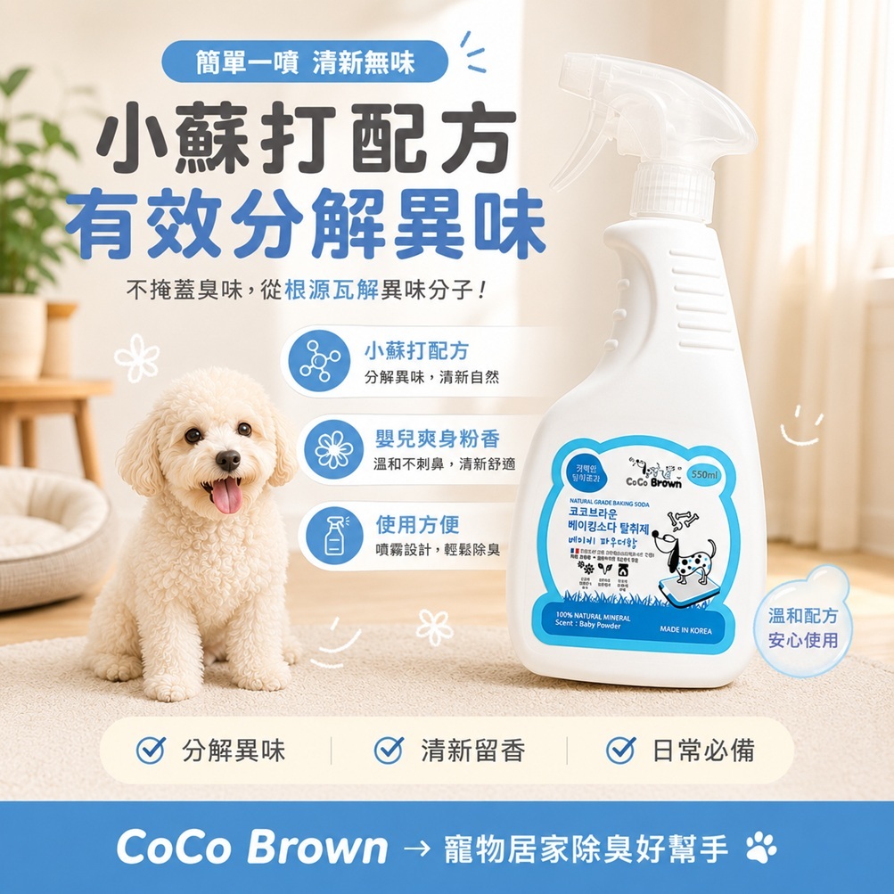韓國CoCoBrown 寵物專用小蘇打除臭噴霧 薰衣草香/爽身粉香 550ml