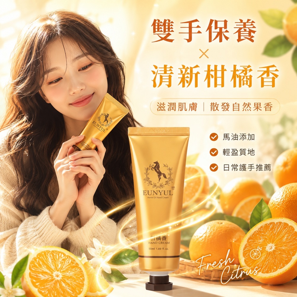 eunyul 馬油護手霜 柑橘香(50ml)
