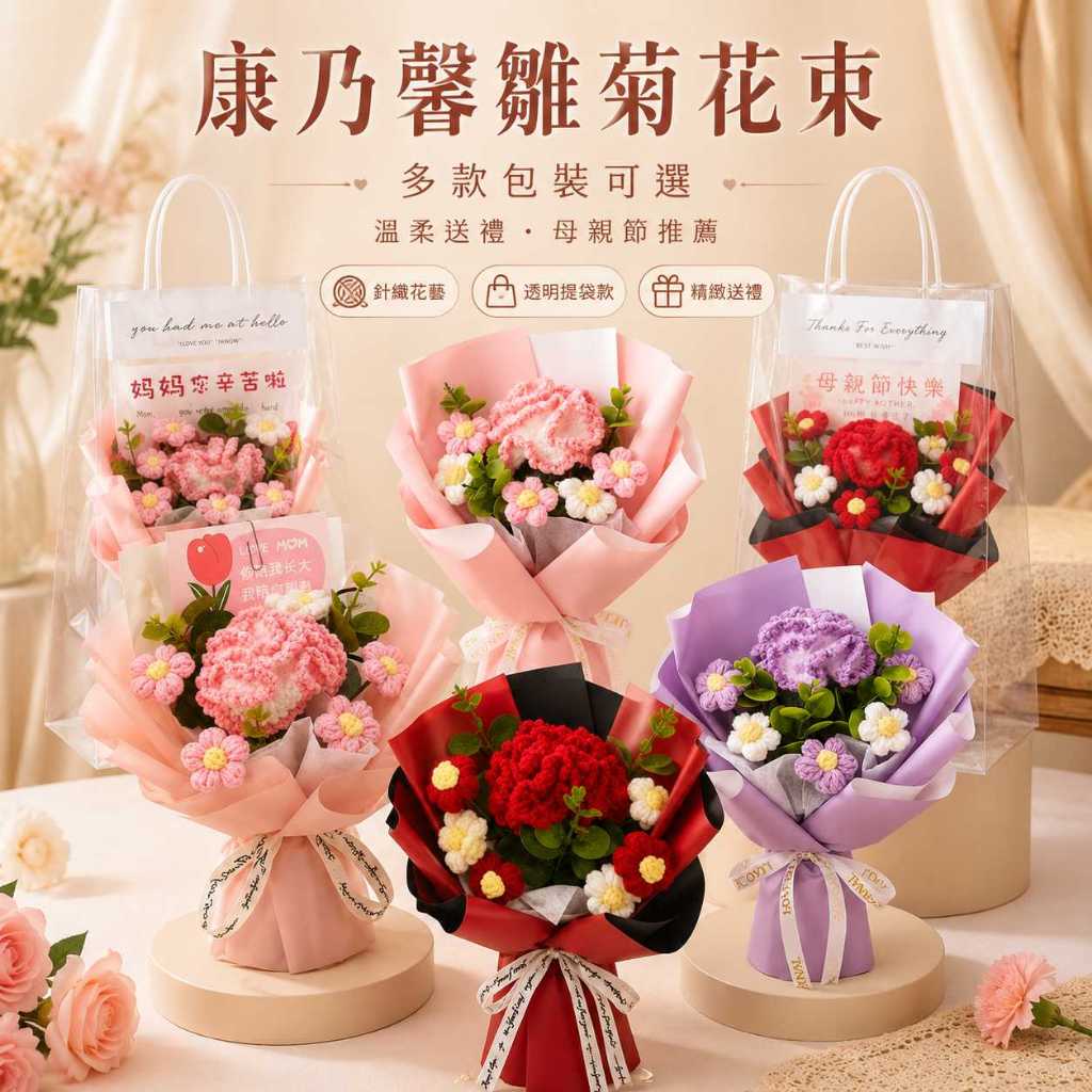 台灣現貨【康乃馨雛菊花束】25cm針織康乃馨雛菊 母親節花束 母親節禮物 媽媽辛苦了 你陪我長大 我陪你到老 櫥窗提袋