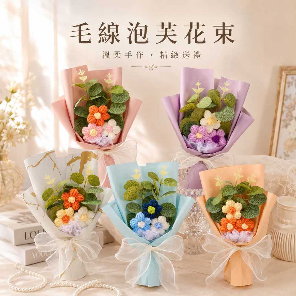 台灣現貨【30cm毛線泡芙花束】30cm毛線泡芙花束, 針織泡芙花, 毛線花束, 手工針織花禮, 粉色花束, 紫色花束