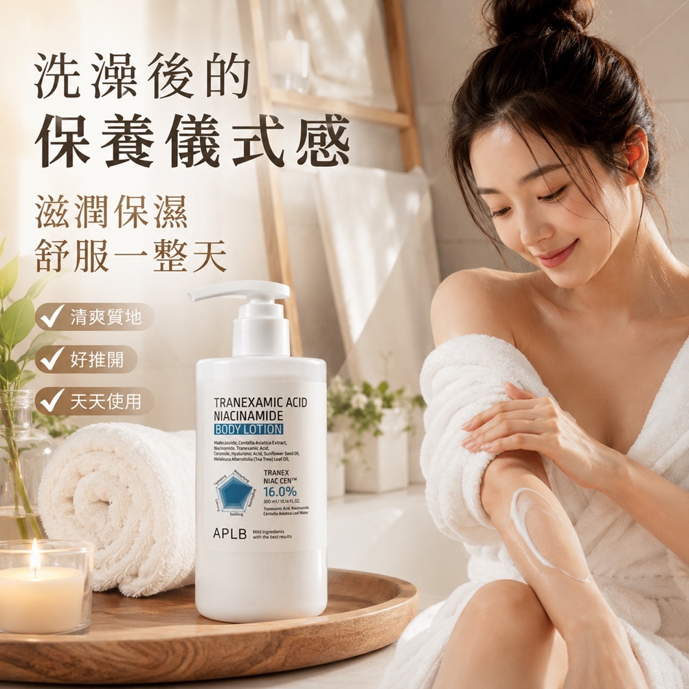 APLB 傳明酸菸鹼醯胺身體乳 300ml