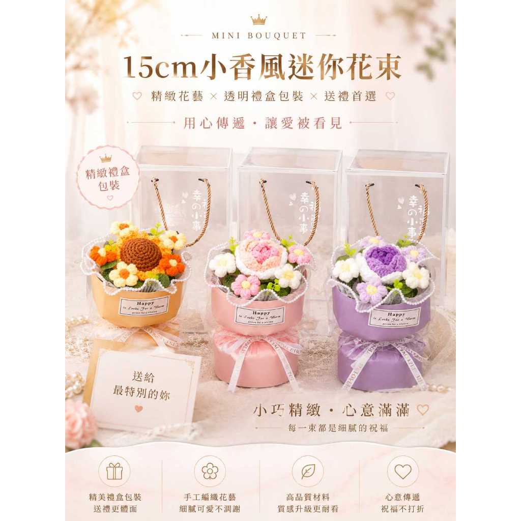 台灣現貨【15cm小香風迷你花束】15cm小花束, 小香風花束, 迷你花束, 向日葵花束, 粉玫瑰花束, 紫玫瑰花束