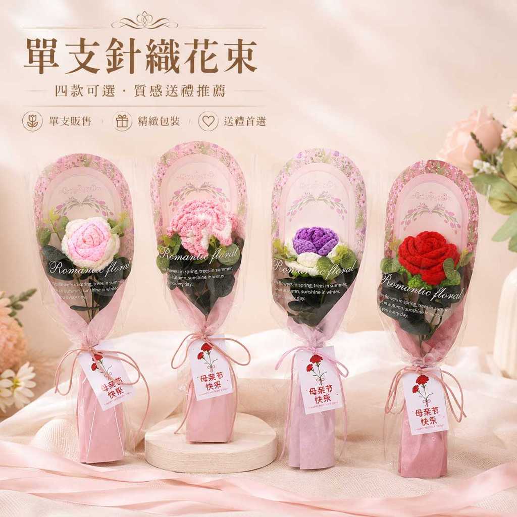 台灣現貨【單支針織花束】母親節30cm母親節花束, 30cm單支花束, 針織花束, 針織康乃馨, 針織玫瑰, 粉玫瑰花束