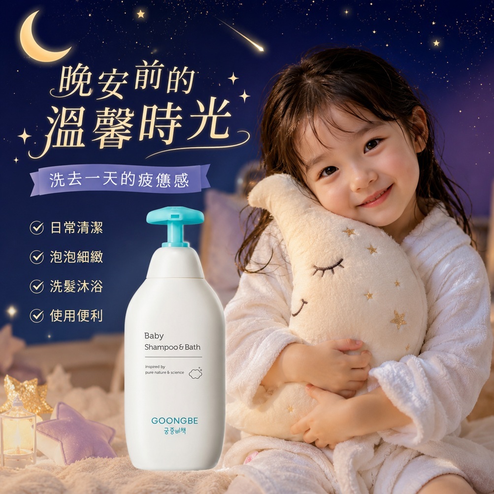 GOONGBE 宮中秘策 孩童二合一洗髮沐浴露(350ml)