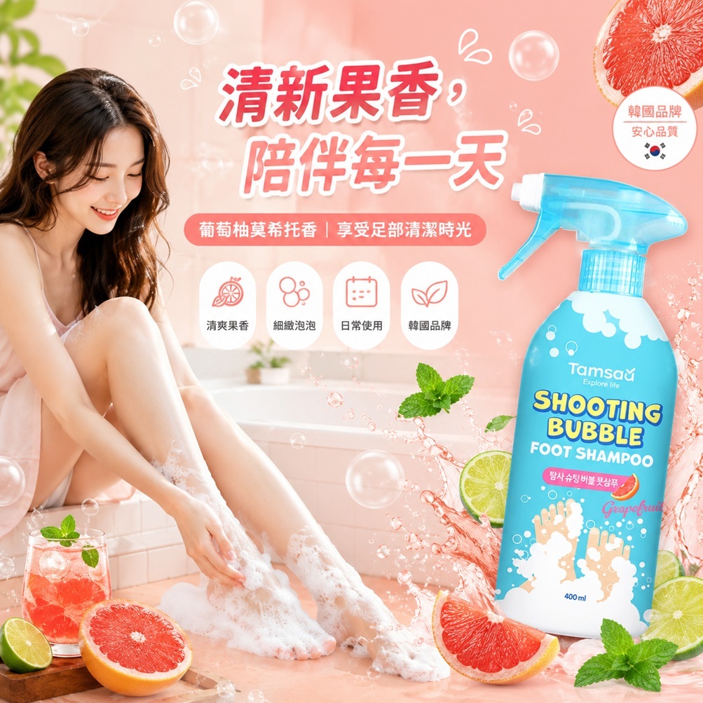 Tamsaa Shooting Bubble 足部泡泡清潔噴霧 400ml 韓國足部護理 葡萄柚香 免彎腰洗腳 清爽潔淨