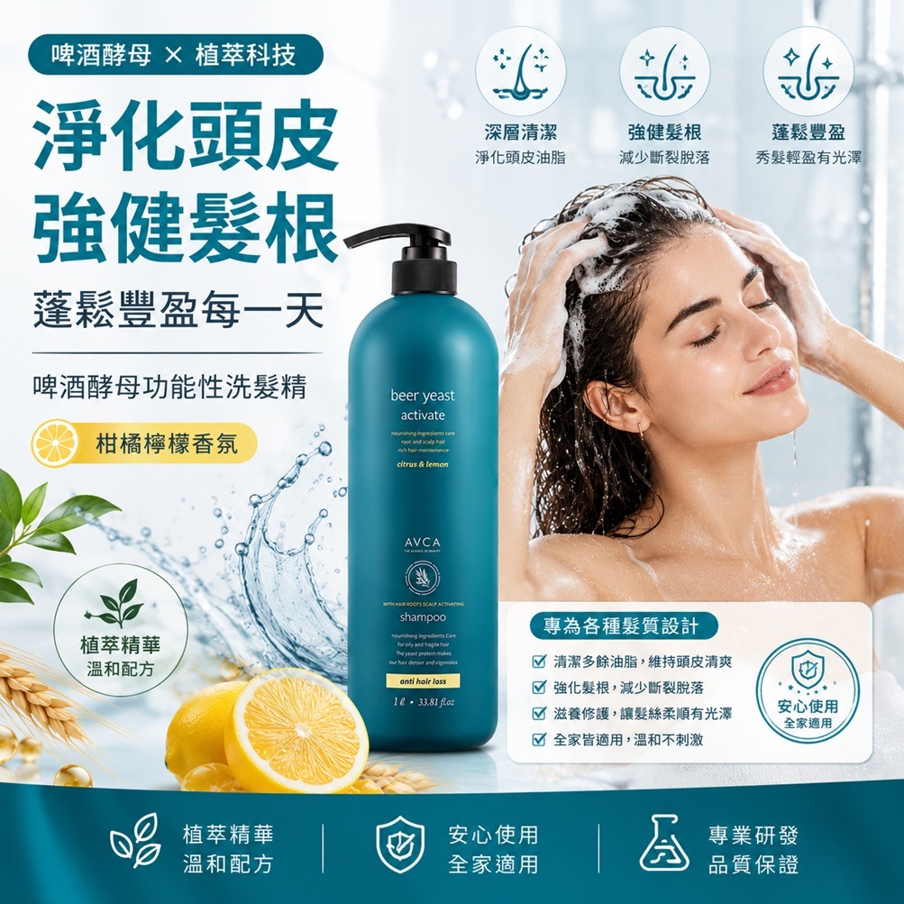 AVCA 啤酒酵母功能性洗髮精 柑橘檸檬香(1L)