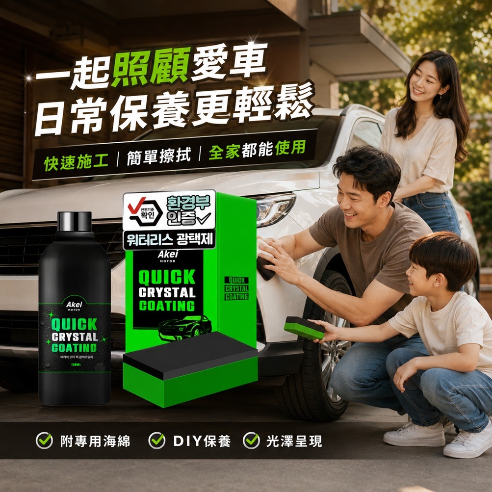 AKEI 汽車快速亮光鍍膜劑 130ml 附專用海綿 韓國製 車體鍍膜防潑水汽車美容 車體亮光自助洗車 車用保養擦拭上光