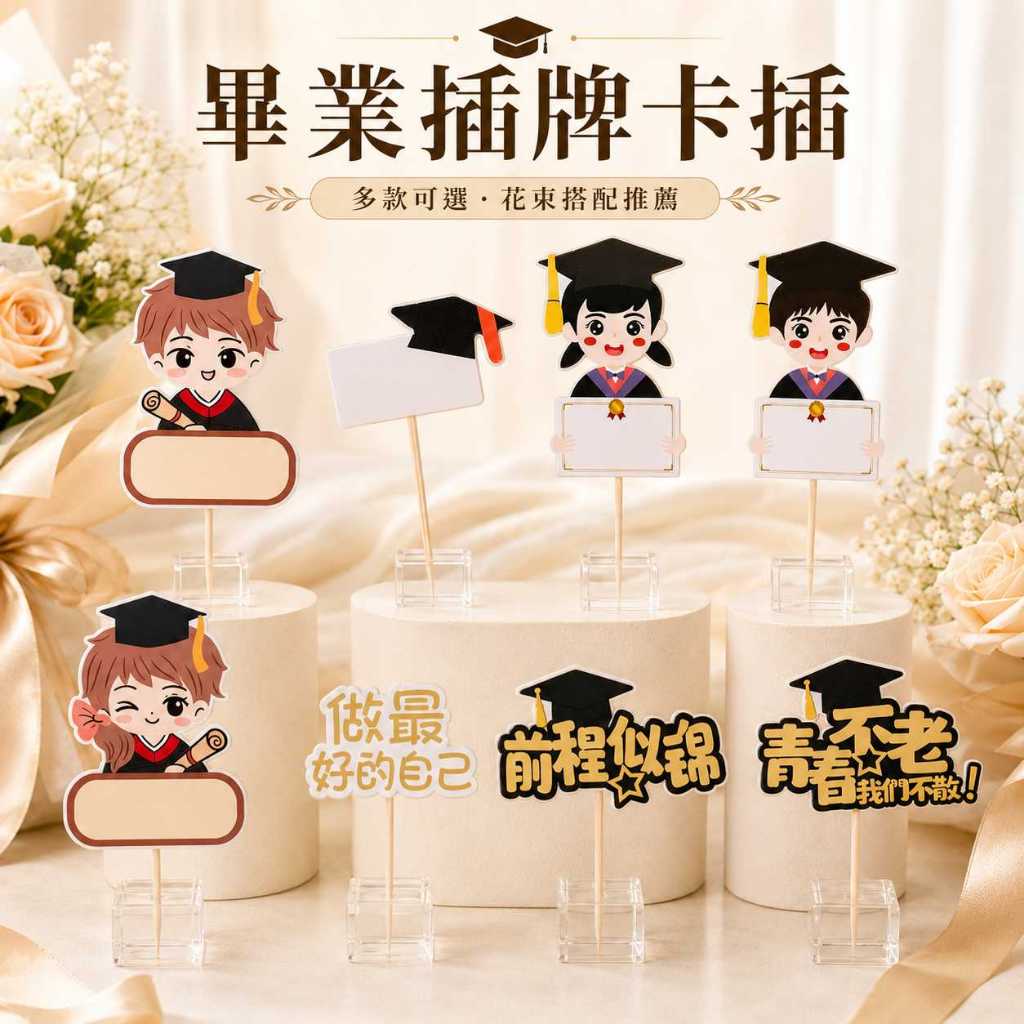 台灣現貨【畢業插牌卡插】畢業插牌, 可寫卡插, 博士帽插旗, 畢業花束配件, 蛋糕插牌, 謝師禮裝飾, 畢業季佈置