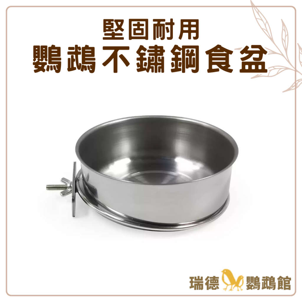 瑞德【用具系列】鸚鵡不鏽鋼食盆 鎖片式固定 防打翻 懸掛式食碗 餵水器 飼料盆 水碗 虎皮 玄鳳 小太陽 凱克
