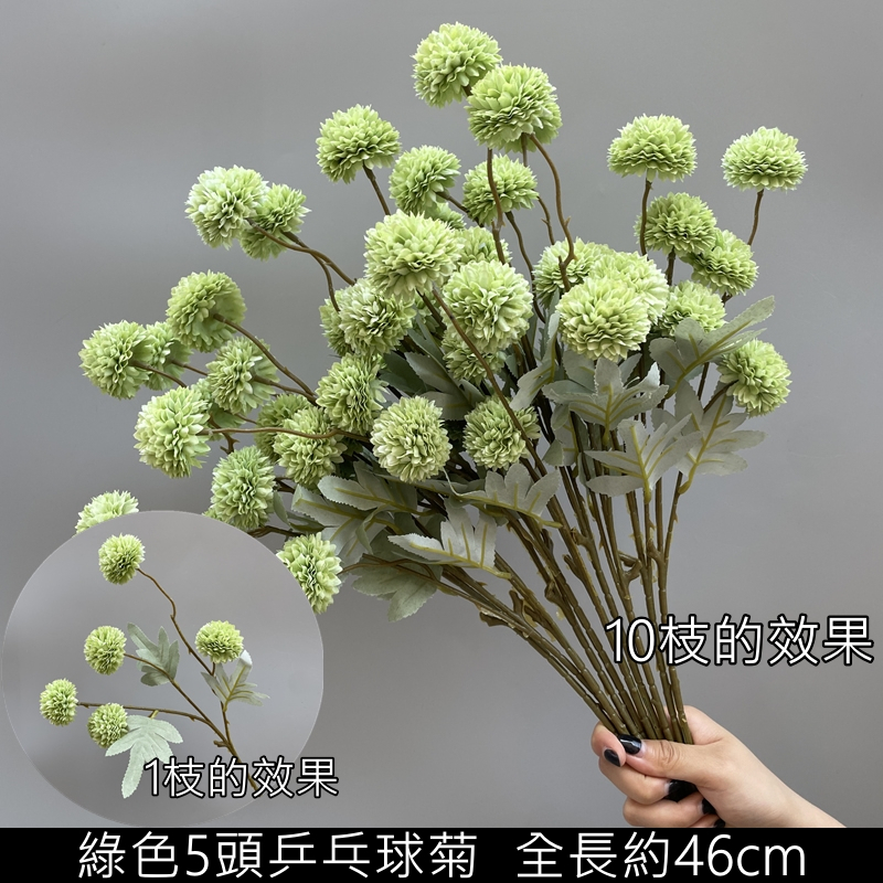 台灣現貨【46cm仿真長枝5頭乒乓球菊】仿真乒乓球菊, 長枝球菊, 46cm仿真花, 5頭乒乓菊, 白色球菊, 綠色球菊