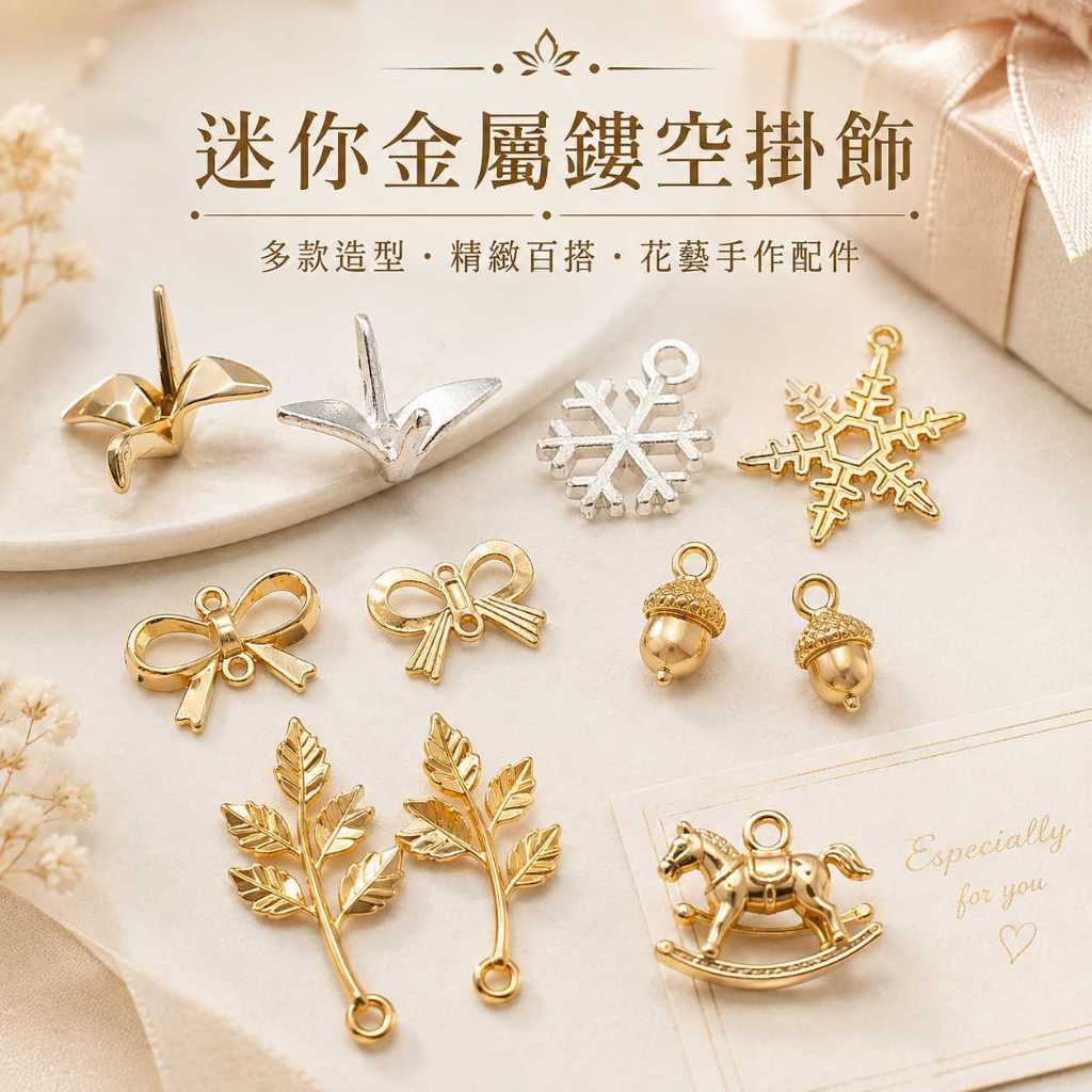 台灣現貨【迷你金屬鏤空掛飾】約1~5cm聖誕金屬掛飾, 金屬鏤空掛飾, 迷你掛飾, 聖誕花束配件, 雪花掛飾, 聖誕樹掛
